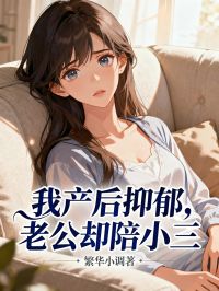 我產後抑鬱，老公卻陪小三