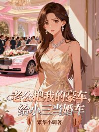 老公把我的豪車，給小三當婚車