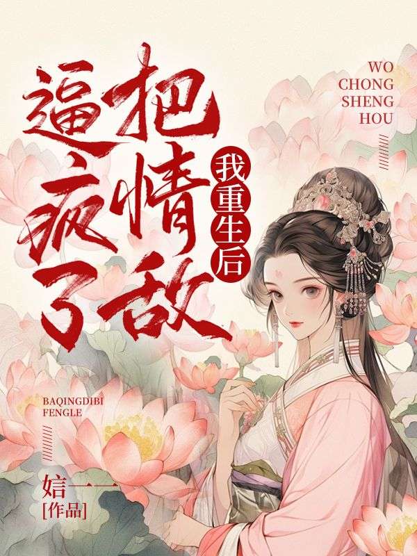 我重生後，把情敵逼瘋了