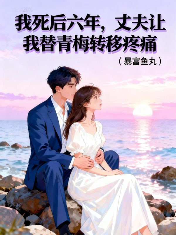 我死後六年，丈夫讓我替青梅轉移疼痛