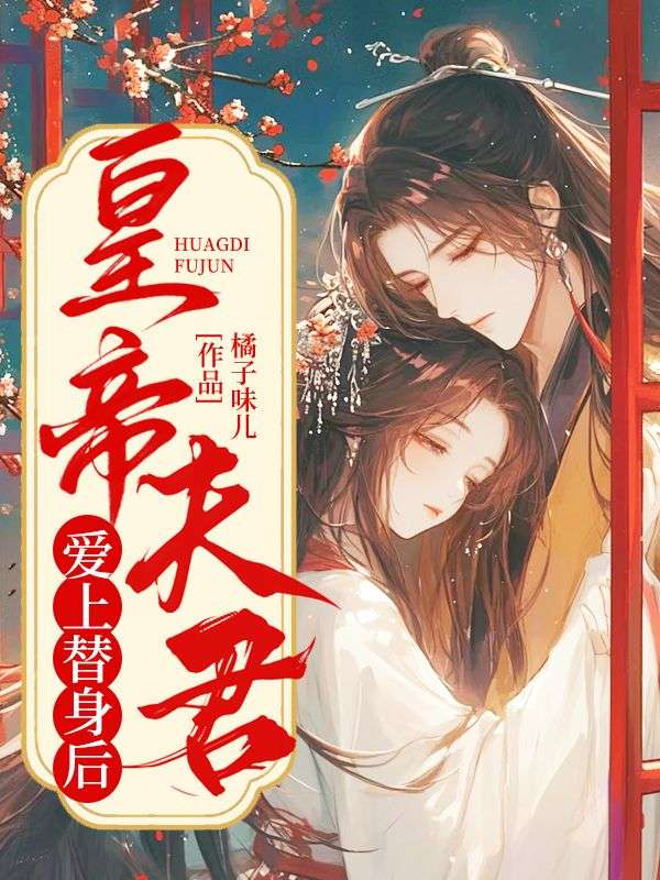 皇帝夫君愛上替身後，我死而複生了！