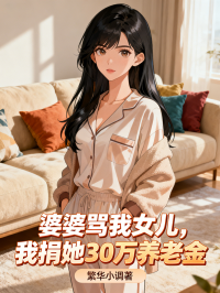 婆婆罵我女兒，我捐她30萬養老金