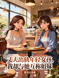 丈夫出軌年輕女孩，我卻與她互稱姐妹