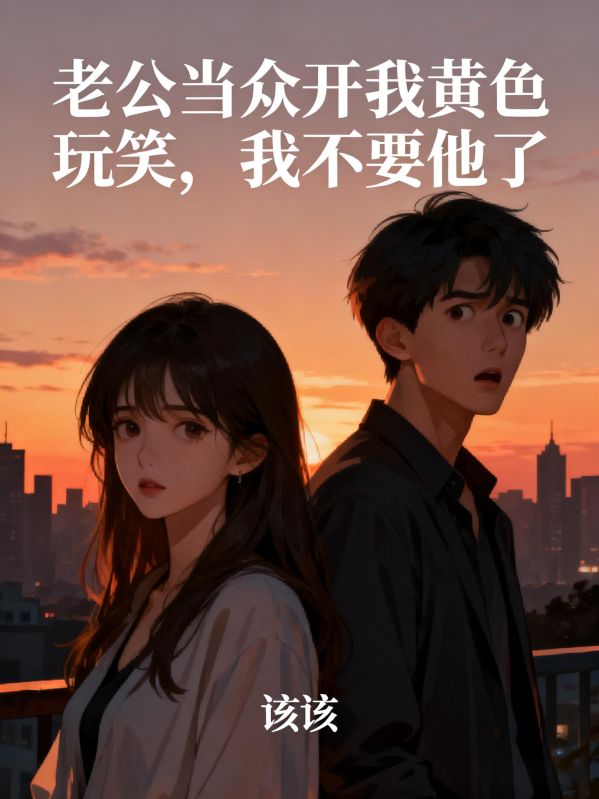 老公當眾開我黃色玩笑，我不要他了