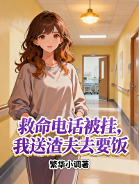 救命電話被掛，我送渣夫去要飯