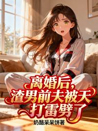 離婚後，渣男前夫被天打雷劈了