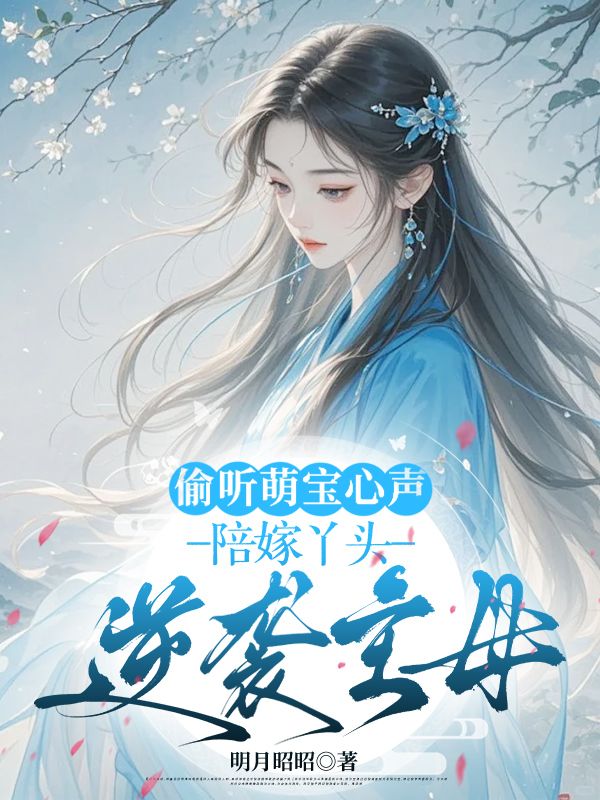 偷聽萌寶心聲，陪嫁丫頭逆襲主母