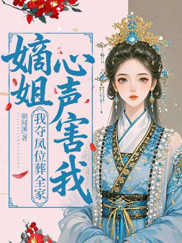 嫡姐心聲害我？我奪鳳位葬全家