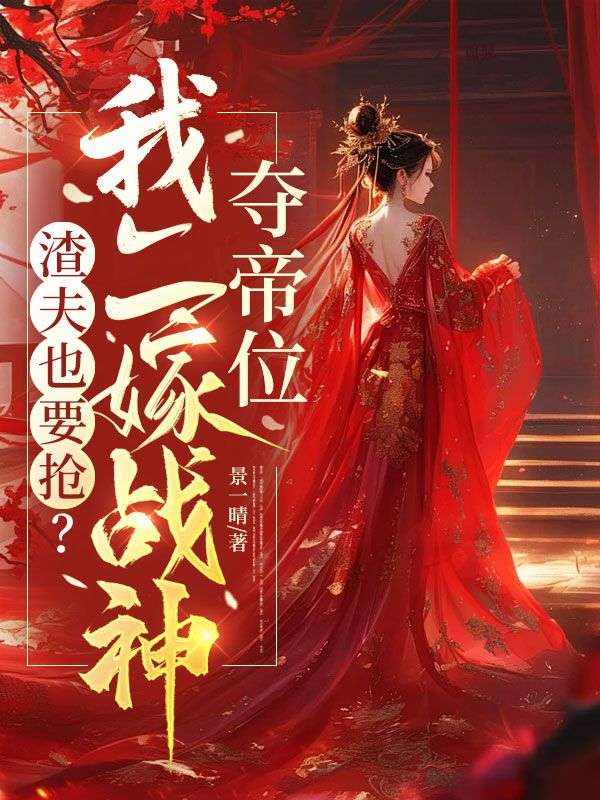 渣夫也要搶？我二嫁戰神奪帝位