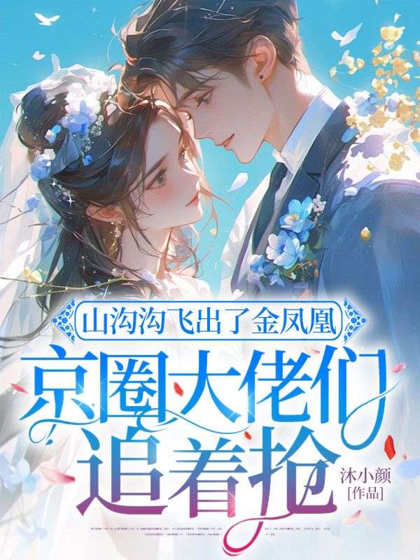 山溝溝飛出了金鳳凰，京圈大佬們追著搶