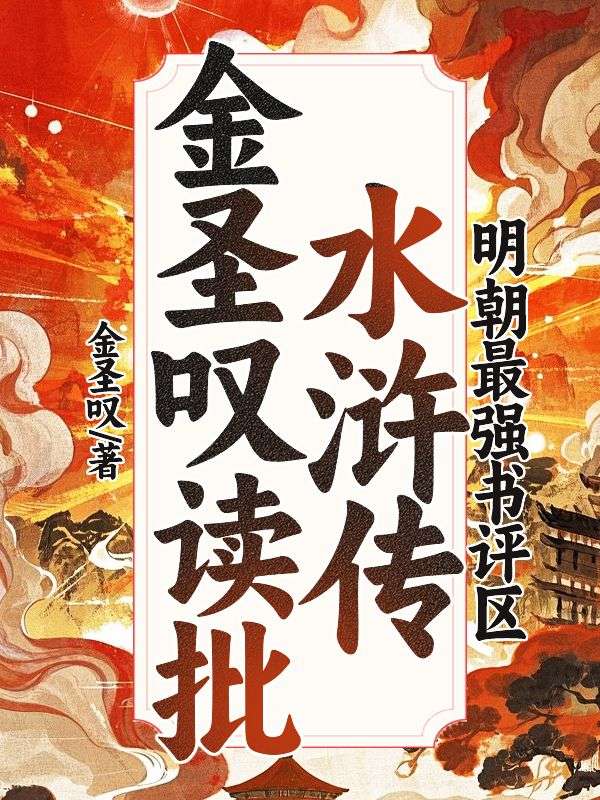 金聖歎讀批水滸傳