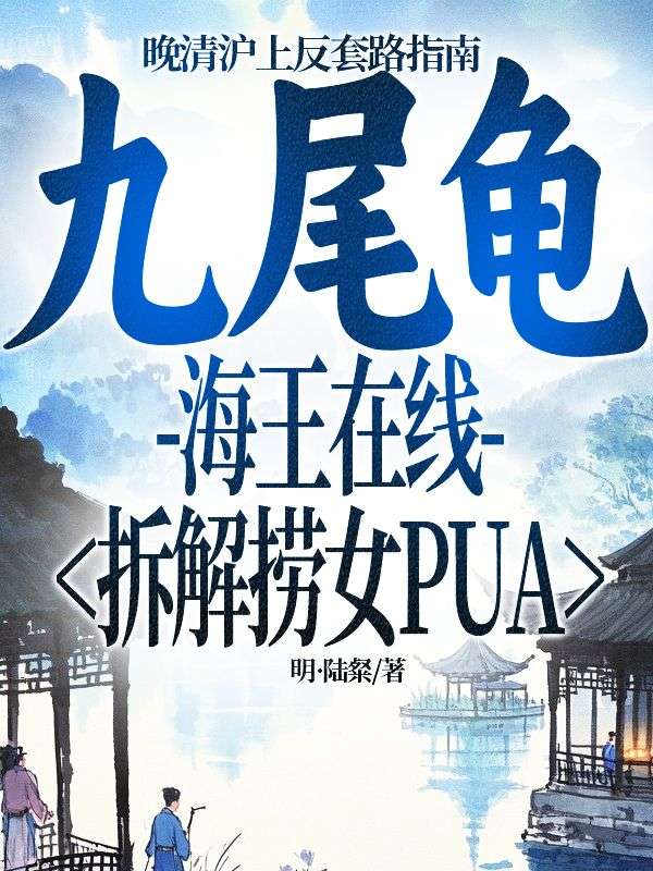 九尾龜：海王在線拆解撈女PUA