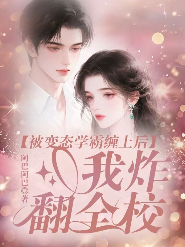 被變態學霸纏上後，我炸翻全校