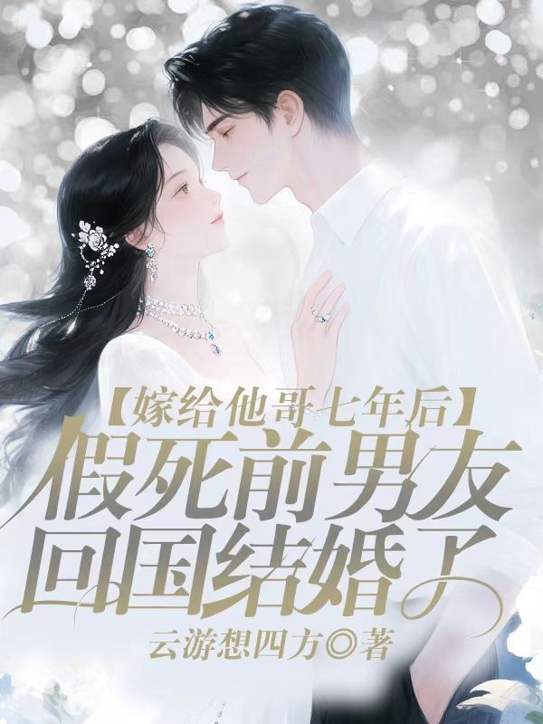 嫁給他哥七年後，假死前男友回國結婚了