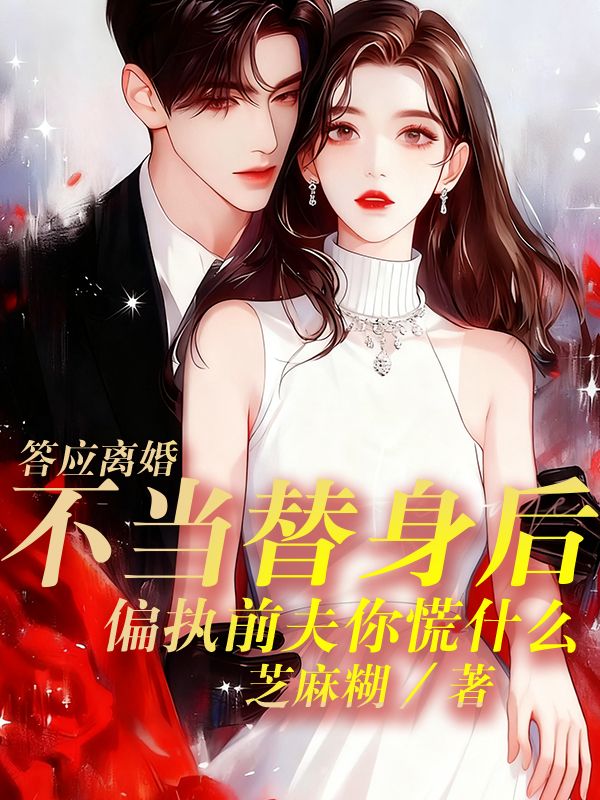 答應離婚不當替身後，偏執前夫你慌什麼