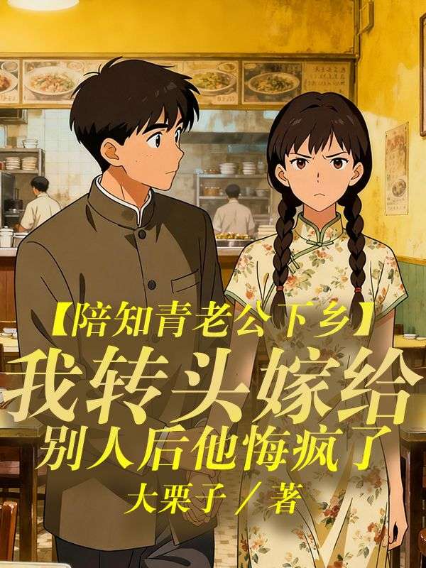 陪知青老公下鄉，我轉頭嫁給別人後他悔瘋了  