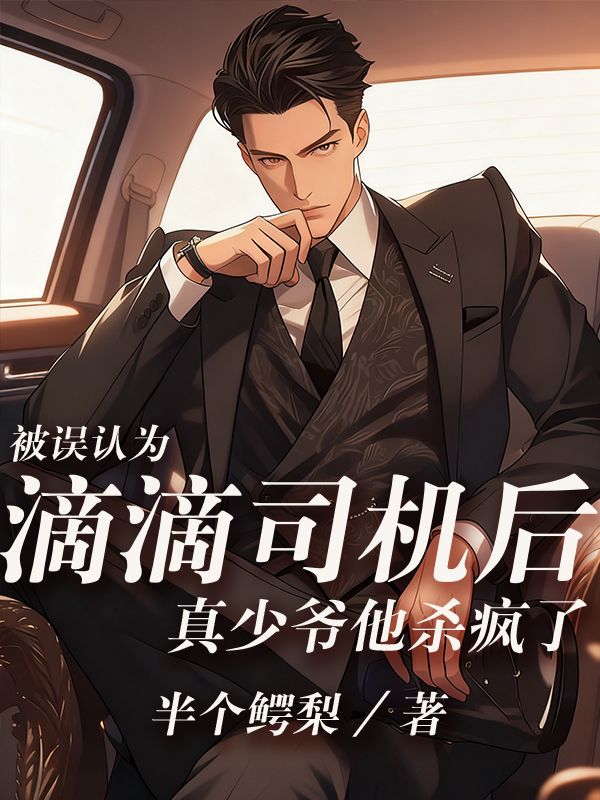被誤認為滴滴司機後，真少爺他殺瘋了