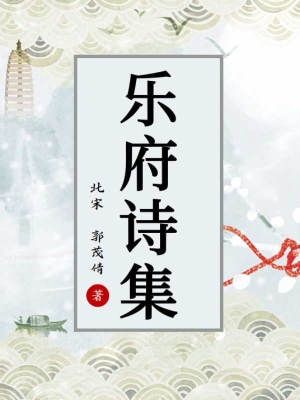 樂府詩集（最全收錄版）