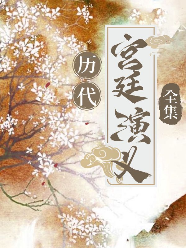 曆代宮廷演義全集