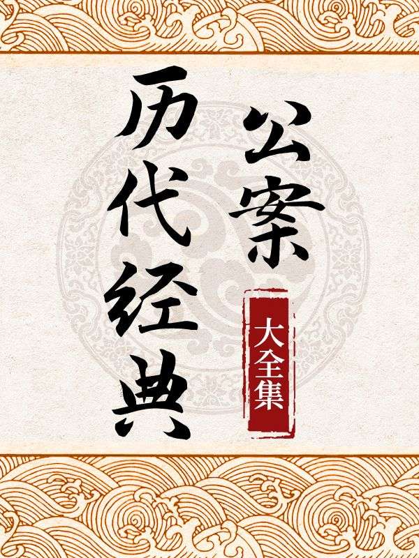 曆代經典公案大全集