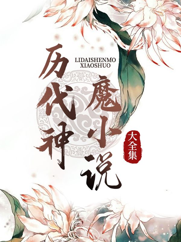 曆代神魔小說大全集