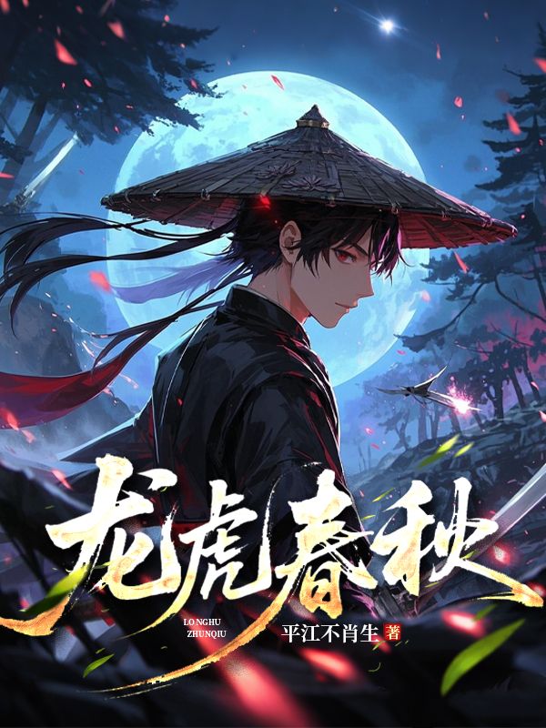 龍虎春秋