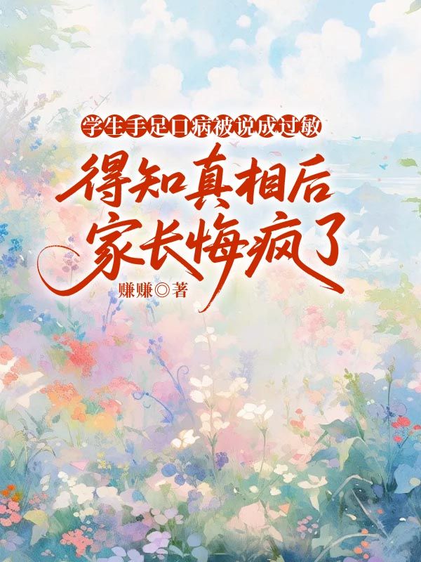 學生手足口病被說成過敏，得知真相後家長悔瘋了