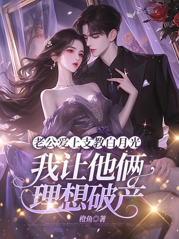 老公愛上支教白月光，我讓他倆理想破產