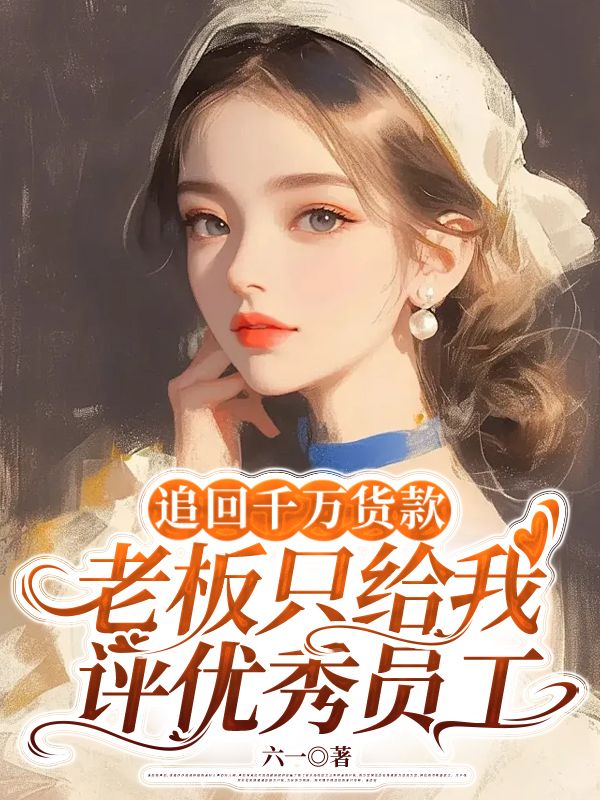 追回千萬貨款，老板隻給我評優秀員工