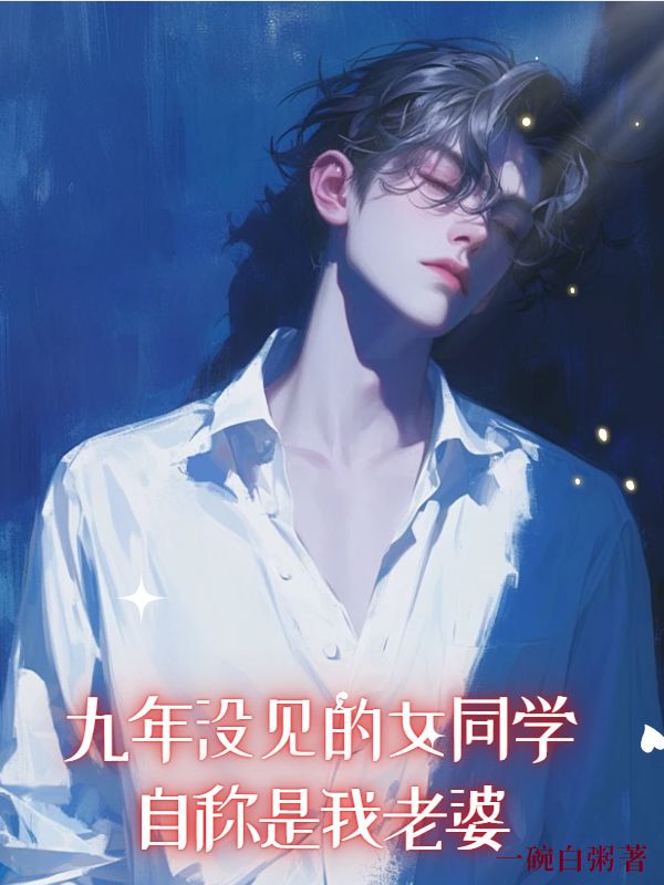 九年沒見的女同學，自稱是我老婆