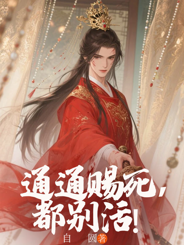 通通賜死，都別活！