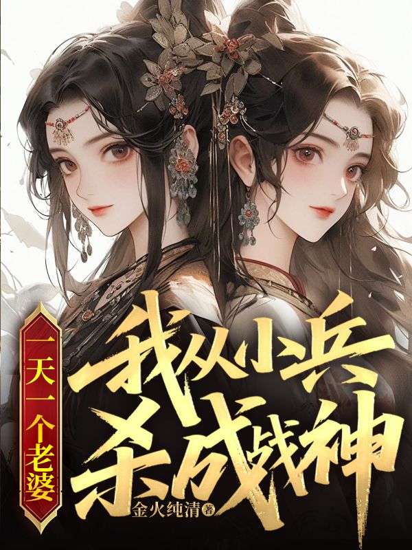 一天一個老婆，我從小兵殺成戰神
