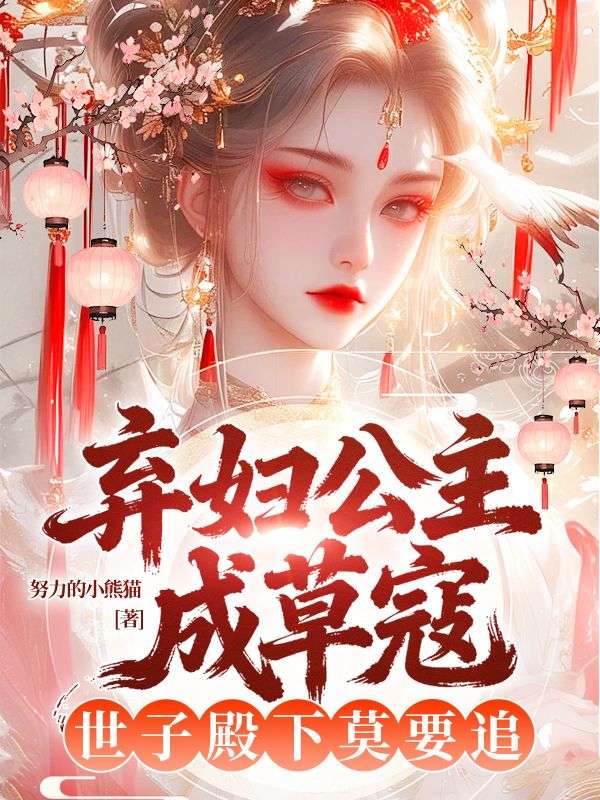 棄婦公主成草寇，世子殿下莫要追