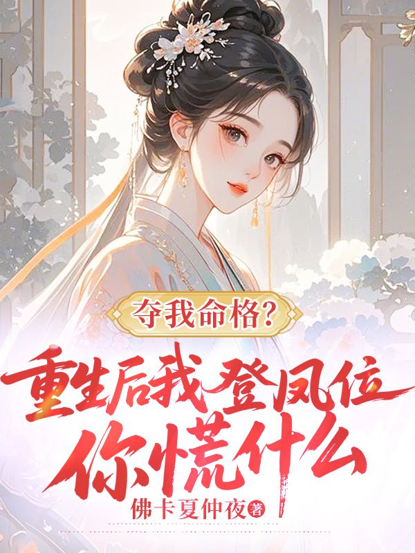 奪我命格？重生後我登鳳位你慌什麼