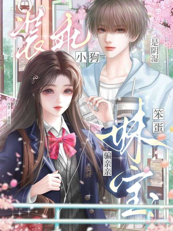 裝乖小狗是陰濕，笨蛋妹寶騙親親