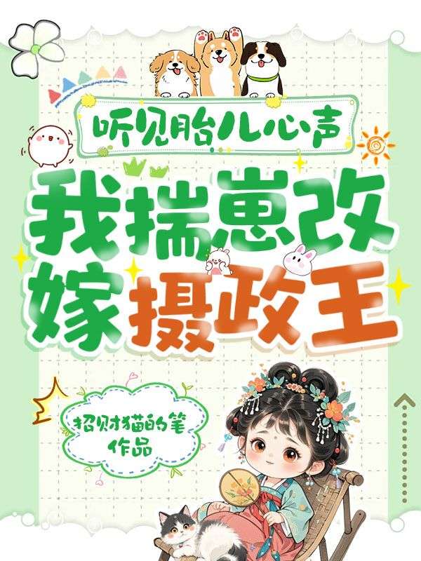 聽見胎兒心聲，我揣崽改嫁攝政王