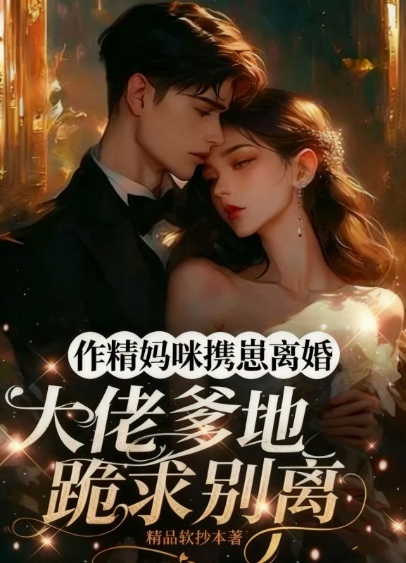 作精媽咪攜崽離婚，大佬爹地跪求別離