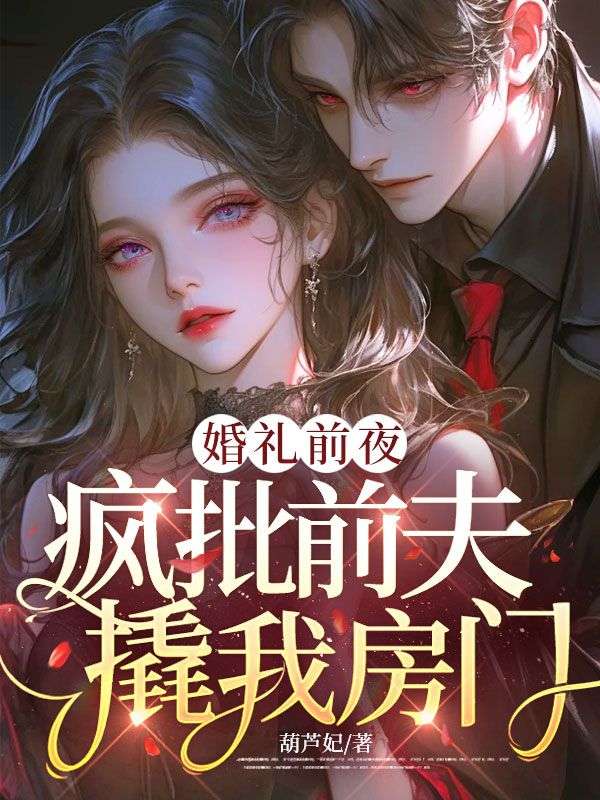 婚禮前夜，瘋批前夫撬我房門