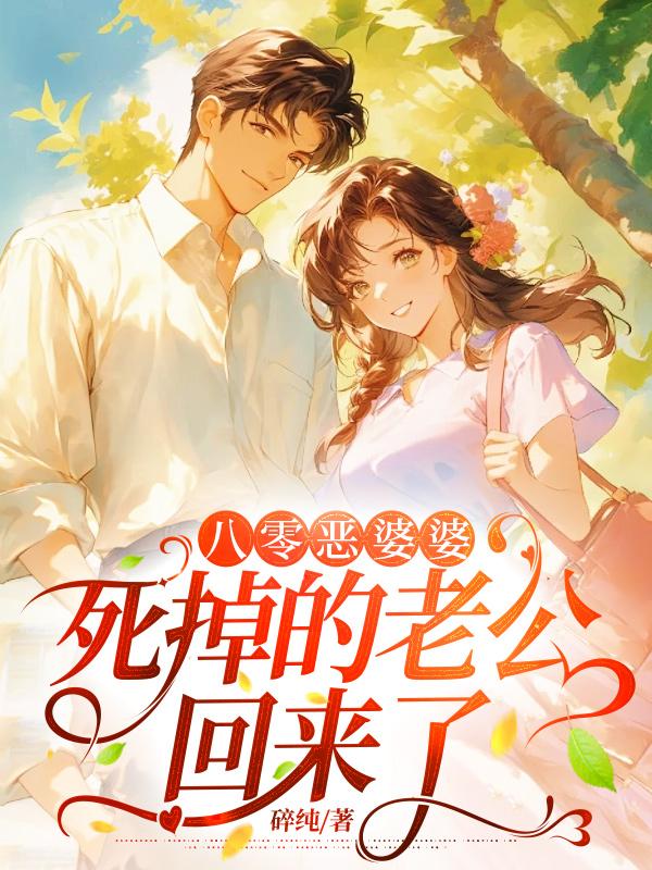 八零惡婆婆，死掉的老公回來了