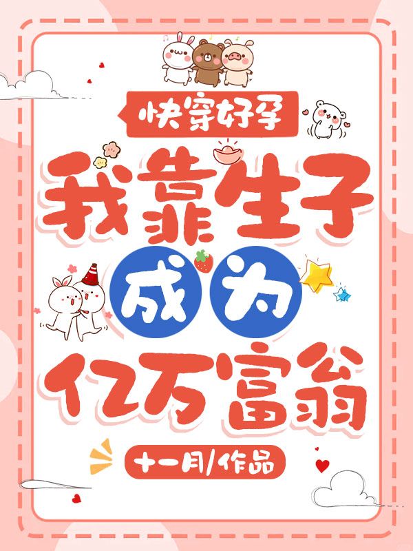 快穿好孕，我靠生子成為億萬富翁
