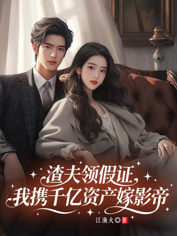 渣夫領假證，我攜千億資產嫁影帝