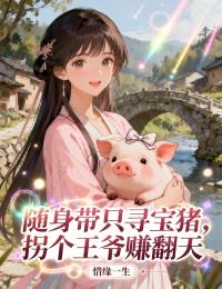 隨身帶隻尋寶豬，拐個王爺賺翻天