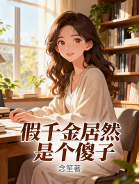 假千金居然是個傻子