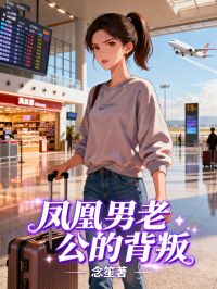 鳳凰男老公的背叛