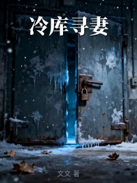 冷庫尋妻