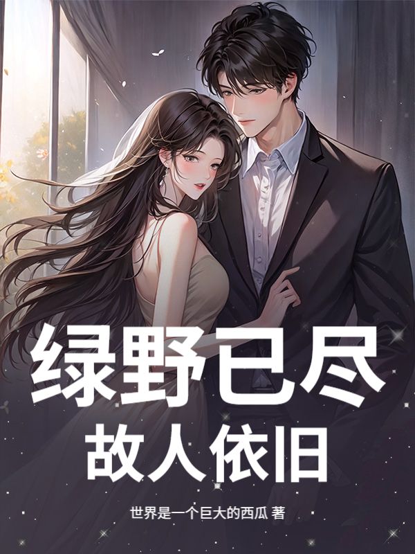 綠野已盡，故人依舊