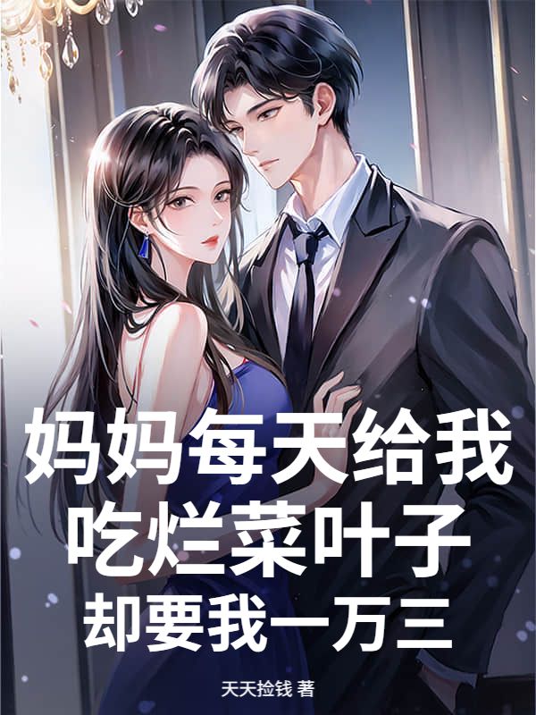 媽媽每天給我吃爛菜葉子，卻要我一萬三