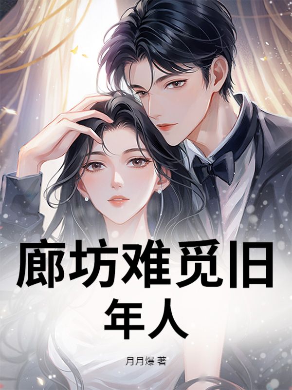 廊坊難覓舊年人