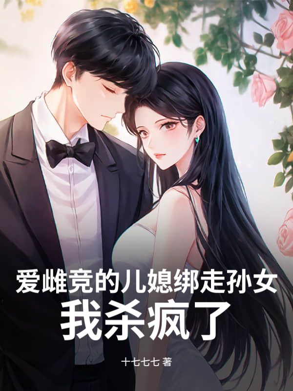 愛雌競的兒媳綁走孫女，我殺瘋了