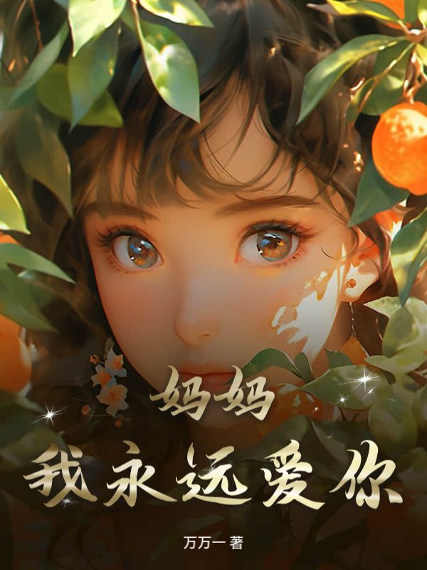 媽媽，我永遠愛你